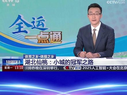 央视新闻频道特别节目——《湖北仙桃:小城的冠军之路》#仙桃体育
