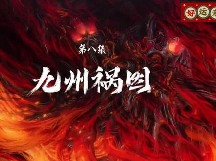 修罗武神第二季 第8集