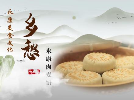 永康肉麦饼久负盛名。它是用本地九头芥菜腌制的雪菜或霉干菜,加五花肉烘烤而成的一种馅饼,又名“状元饼”。永康人向来有制作肉麦饼作为佐餐的传统。旅外人士回故里,家乡的亲人也喜欢烤上几个肉麦饼供他们品尝。#永康十大碗