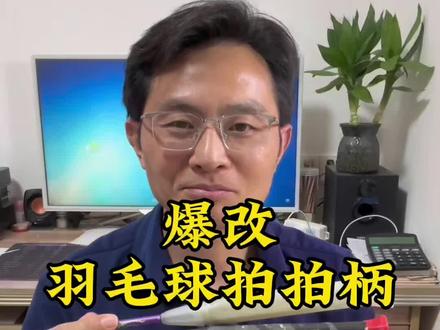 当我把普通的木质球拍拍柄改成悬浮手柄和碳纤维手柄后的使用感受,都在视频里了。