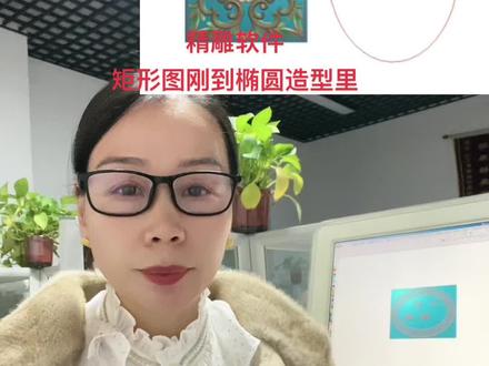 精雕软件矩形图刚到椭圆造型里#北京精雕 #电脑雕刻 #雕刻机 #浮雕 #心艺精雕培训