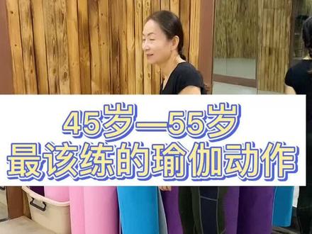 45岁到55岁女人最该练的#瑜伽 动作。30多岁也值得练哦!@老妈瑜伽—十倍减脂 @抖音小助手