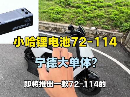 小哈锂电池即将推出72-114宁德大单体锂电池?
#电摩 #九号电动 #小哈锂电池 #电摩文化 #九号专用长续航电池