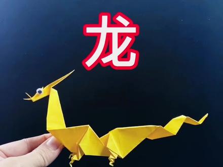 古老的东方有一条龙,它的名字就叫中国。古老的东方有一群人,他们全都是龙的传人。折纸神龙#折纸 #手工 #亲子手工