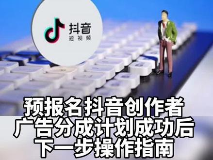 预报名抖音创作者广告分成计划成功后,下一步操作指南#抖音创作者广告分成计划#手机实用技巧#手机小技巧#手机小知识#杨思杰摄