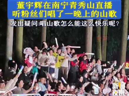 董宇辉在南宁青秀山直播,听粉丝们唱了一晚上的山歌,发出疑问:唱山歌怎么能这么快乐呢?#与辉同行广西行#董宇辉
