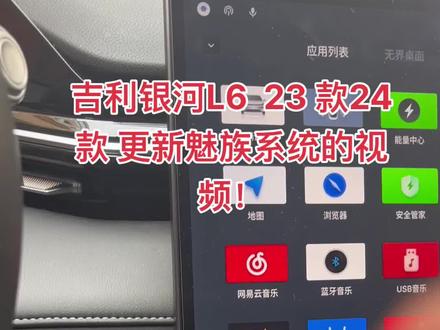 关于吉利L6 更新魅族系统的视频!