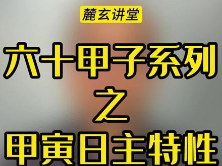 六十甲子系列第二期:甲寅日主分析
想了解自己的命格运势以及最佳婚配吗?欢迎留言,石溪老师给你答案!
#我要上热门 #命理八字 #易学智慧 #财运