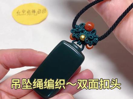 吊坠绳编织~双面扣头#纯手工编绳 #手工diy
