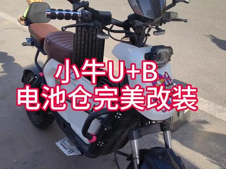 小牛U+B电池仓改装#小牛UB#锂享世界#电池仓改装