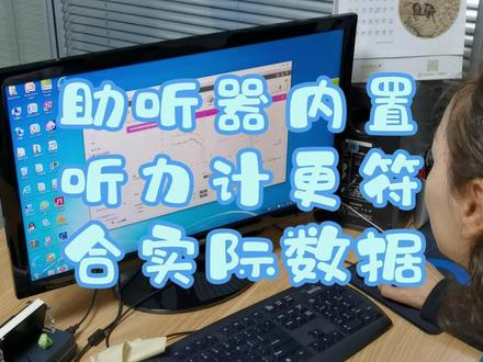 #助听器内置听力计 助听器放置耳道内的听力数据更贴合个人验配