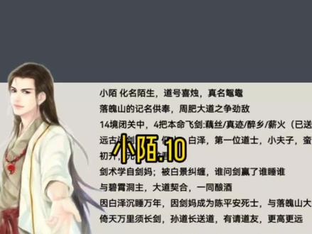 (10/11)小陌:情感导师朱敛传恋爱大道#剑来 #陈平安
