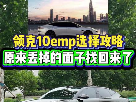 领克10emp把丢掉的面子找回来了,新增的H5版本让车辆性价比更高,12月该怎么买?给大家一些购买建议#领克 #领克10emp #这很领克 #领克08