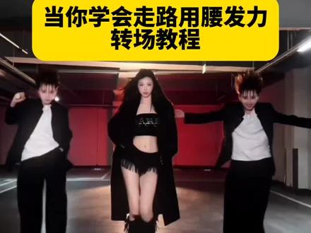 当你学会走路用腰发力转场ai制作教程来了 当你学会走路用腰发力转场教程 走路姿势 走路腰部发力 走路学会用腰发力 腰部发力走路转场AI特效 腰部发力走路视频转场特效 腰部发力走路转场制作教程 腰部发力走路转场AI指令 当你学会走路用腰发力转场AI指令 当你学会走路用腰发力转场视频 当你学会走路用腰发力视频转场特效 腰部发力走路转场一键生成 T台走路转场特效 T台走路转场视频 T台走路视频转场特效 T台走路转场制作教程 T台走路转场AI特效 T台走路转场AI指令 T台走路转场一键生成 T台走路转场特效教程 T台走路转场AI大片视频 腰部发力走路AI大片视频 一步三摇 腰部发力走路 走路腰部发力的正确方法 步伐 自然摆臂 用胯走路 腰部发力走路vs胯部发力走路 走路腰部发力教学 腰部发力和正常走路的区别 正确的走路姿势迪丽热巴 提胯走路迪丽热巴 气质女神 提跨式 兄弟们快跑 开龙脊 走路转场视频教学 走路用腰发力 当你学会了用胯走路 走路怎么用腰部发力 #即梦ai #当你学会走路用腰发力#腰部发力走路转场特效 #腰部发力走路教学 #T台走路 走路腰部发力AI转场教程、腰部发力走路一键做同款教程、腰部发力走路视频剪辑教程、低机位拍腰部发力走路运镜技巧 腰部发力走路转场 腰部发力走路效果视频 腰部发力走路如何剪辑 腰部发力走路教学 腰部发力走路超燃视频 腰部发力走路男生 腰部发力走路搞笑 走路腰部发力 当你学会走路用腰部发力