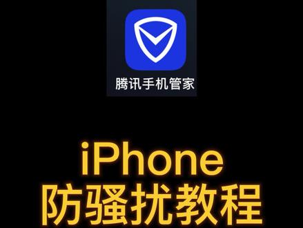好应用分享,拒绝骚扰来电,iPhone防骚扰教程,一招让你精准识别骚扰来电#iphone小技巧 #防范电信诈骗 #数码科技 #iphone使用技巧 #防骚扰电话 #iphone手机技巧 #防骚扰