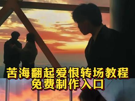 你们找的苦海翻起爱恨转场教程来了,#苦海翻起爱恨豆包ai 苦海翻起爱恨转场教程 #苦海翻起爱恨故事感转场 #豆包ai #豆包P图已经nextlevel了 #抖音ai创作 苦海翻起爱恨豆包ai口令 苦海转场教程ai指令 苦海翻起爱恨大话西游 苦海翻起爱恨故事感转场原创 苦海翻起爱恨故事感转场模板 苦海翻起爱恨 苦海翻起爱恨ai口令 苦海翻起爱恨豆包ai口令男生 苦海翻起爱恨转场素材 苦海翻起爱恨转场 苦海翻起爱恨转场雪指令 苦海翻起爱恨转场指令走路 ai转场视频生成指令 苦海翻起爱恨古风转场指令 苦海翻起爱恨转场音乐 苦海翻起爱恨转场指令教程 豆包ai图片生成指令苦海 豆包ai图片生成指令苦海男 豆包ai图片生成指令苦海走路 豆包ai图片生成指令 豆包ai图片生成指令圣诞 豆包ai图片 苦海翻起爱恨转场ai一键生成 苦海翻起爱恨转场男 苦海翻起爱恨ai改图 苦海翻起爱恨转场ai口令怎么用 苦海翻起爱恨转场别来无恙 苦海翻起爱恨转场ai口令使用教程 苦海翻起爱恨转场ai口令免费获取 苦海翻起爱恨ai转场教程 苦海翻起爱恨ai转场素材 苦海翻起爱恨ai转场特效 苦海翻起爱恨ai转唱 苦海翻起爱恨海边转场 苦海翻起爱恨ai转场分享 苦海翻起爱恨ai转场推荐 苦海翻起爱恨视频剪辑教程 苦海翻起爱恨这世间难逃避命运 苦海翻起爱恨商心慈 苦海转场教程ai指令女生 苦海转场教程ai指令男 苦海转场教程ai指令大话西游 苦海转场 苦海翻起爱恨转场原视频 苦海翻起爱恨转场素材下载 苦海翻起爱恨转场素材女生 苦海翻起爱恨海边转场教程 苦海翻起爱恨海边转场奔跑 苦海翻起爱恨海边转场奔跑剪映 苦海翻起爱恨转场豆包指令 苦海翻起爱恨海边 苦海翻起爱恨海边转场奔跑原作者 苦海翻起爱恨大话西游转场 苦海翻起爱恨大话西游壁纸 苦海翻起爱恨大话西游豆包指令 苦海翻起爱恨大话西游图片 苦海翻起爱恨大话西游素材图 苦海翻起爱恨转场怎么拍 苦海翻起爱恨转场怎么剪 转场怎么拍 苦海翻起爱恨转场怎么拍的 苦海翻起爱恨豆包指令女生 苦海翻起爱恨ai口令双人 苦海翻起爱恨女生 苦海翻起爱恨撕扯版 苦海翻起爱恨女生版 苦海翻起爱恨沙女