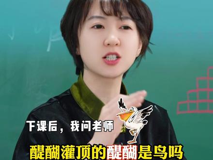 醍醐灌顶的醍醐是鸟吗? #生字 #成语 #成语积累 #冷知识 #家长必读 @DOU+小助手