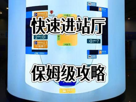 10分钟从地铁到高铁🚄北京南站快速进站攻略 #换乘指引 #北京南站