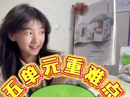 【五下】五单元难点重点考点地毯式精讲! 跟着我一起来地毯式复习吧,不错过每一个重点!!
#小学生 #期末复习 #五年级 #语文 #学习使我快乐