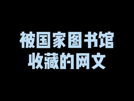 被国家图书馆收藏了的小说里争议最大的三本,虽然很强但槽点太多#网文 #小说