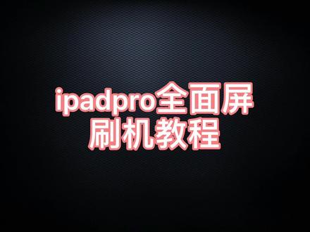 #iPad 密码忘了,输错太多次导致停用,刷机搞定#电商@抖音小助手 #热门