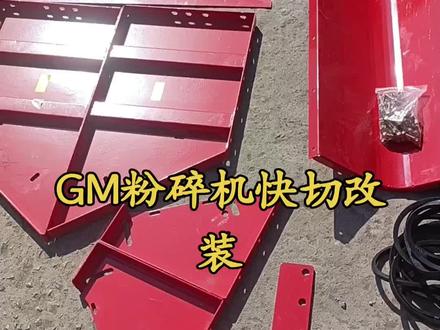 GM粉碎机快切改装#GM100