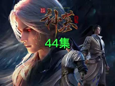 #国漫 神墓44集小说剧情