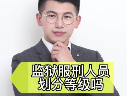 监狱里的服刑人员会划分等级吗#抖来普法2023 #监狱宿舍 #服刑 #刑事