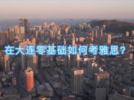 在大连学雅思学费是多少?#雅思备考 #雅思 #雅思英语 #雅思口语