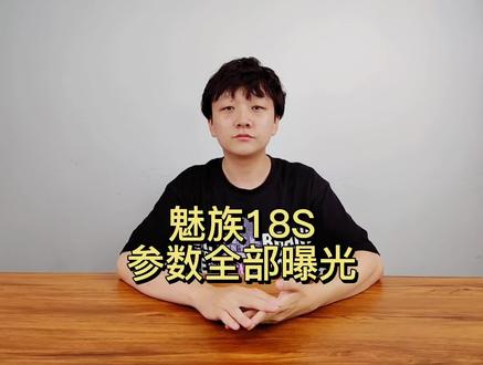 魅族18S参数曝光:搭载骁龙888Plus+2K屏,充电速度期待一下#魅族18S #魅族18X