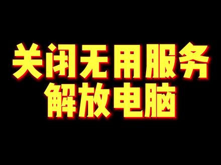 禁用无用系统服务,解放电脑性能。#电脑技巧 #干货 #电脑