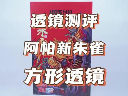 透镜测评:阿帕新朱雀方形透镜,两种光型#车灯升级#透镜测评#改灯#激光大灯#汽车大灯升级 #车灯升级