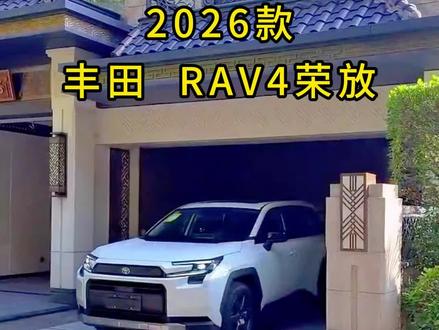 家用混动SUV首选!这款荣放颜值油耗双封神#汽车展示 #汽车知识科普 #dou是好车 #丰田rav4 #suv