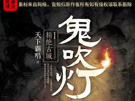 鬼吹灯之精绝古城 01 #鬼吹灯 #灵异故事