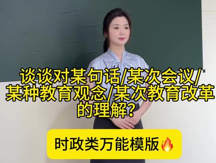 🆘教资时政类急救篇✅一个视频教会时政答题‼️ “bai年大计,教育为本。”该政策有助于为党和guo家输song和培养德、智、体、美、劳quan面发展且适应新时代化需求的人才,更有利于推动教育big国建设。
作为一名教育工作者,我会朝着目标不断奋进。一方面树立终身学习的意识,不jin深入钻研本zhuan业知识,还要紧跟25年教育热点趋势。积ji学习ai辅助教学技术,并运用个性化与探究式等多样化的教学方法。另一方面ti高自身的道德素养,并关注学生的心理健康,从而培养学生的综合能力。
总之,该政策为教育发展指明了前进的方向,我yi定会积ji践行并落实,做一个有理想信念、有道德情操、有扎实学识、有仁爱之心的新时代好老师。
#教资面试 #教资 #教师资格证 #教师编制 #结构化面试 @抖音小助手 @抖音创作小助手