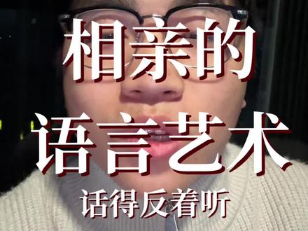 老实人=五分丑,过日子的人=三分丑,有福=胖,漂亮=一般人,不是正经人=真漂亮,狐狸精=大美女#过年相亲 #语言艺术 #杭州大旷说媒