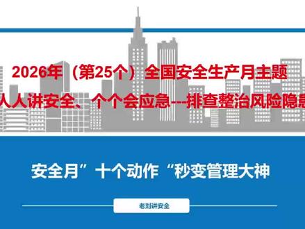 2026年全国第25个安全生产月,人人讲安全,个个会应急,排查整治风险隐患#安全员 #安全月 #安全管理 #建筑施工 #工地