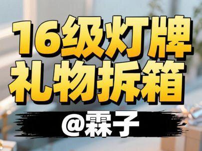 16级灯牌礼物拆箱vlog@霖子 #16级灯牌 #霖子 #拆箱