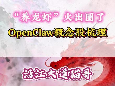 3月8日题材:“养龙虾”在AI圈火了 养龙虾概念股梳理 #股票 #养龙虾 #龙虾 #OpenClaw #题材
