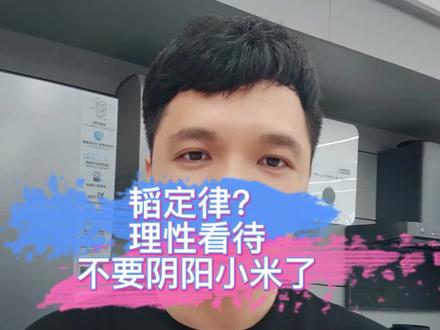 韬定律?理性看待,不要但也不要阴阳小米 每当友商有新产品、新技术、新方案公布,总有一群人来阴阳小米,比如华为这次公布了一个“韬定律”,网上就有一群人阴阳小米,什么拿货出来卖呀、小米还真自研3纳米的玄戒芯片……真的无语,华为和小米都是优秀的中国企业,大家理性看待即可,不要互相攻击可好?#小米#华为#华为韬定律