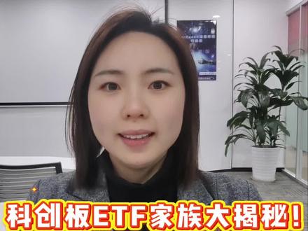#科创板ETF家族大揭秘