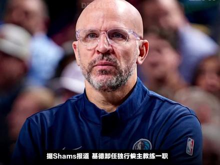 率队进总决赛,基德为何仍被解雇? #基德卸任独行侠主教练 #独行侠 #NBA