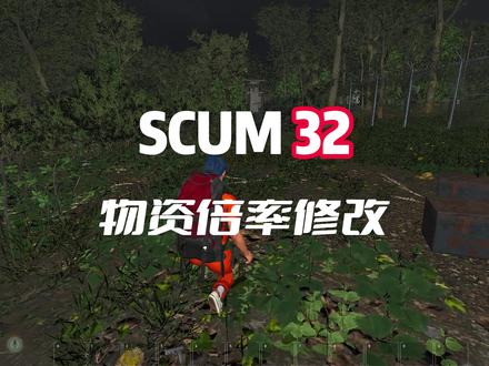 【32】物资倍率修改#scum #steam游戏 #小小麟先生