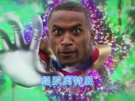 《绍 罗 奥 特 曼》 灵感来源于@册那队长 #上海话 #搞笑 #米内罗 #上海申花 #泽塔奥特曼