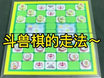 斗兽棋教程#复古小游戏##斗兽棋 #益智玩具 #思维训练 #一起玩游戏