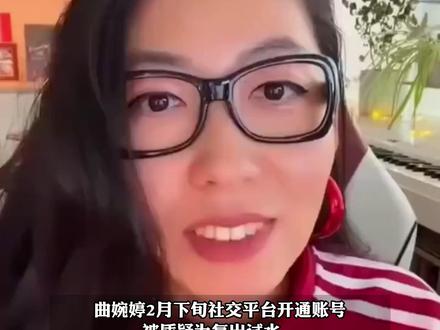 曲婉婷疑似回国试图复出,账号开通后遭到大量网友抵制被封禁,其母此前因贪污3.5亿元,下岗职工安置费被判无期没收个人全部财产