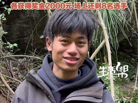 12月3日,湖南张家界,#荒野求生 挑战赛决赛第10日,选手“#林北 ”“文车车”主动宣布退赛,两人凭此成绩各获得赛事奖金2000元。场上剩余8名选手将继续角逐。