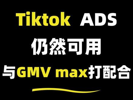 ads一直可以用,只不过投小店成交只能gmv max#tiktok广告投放