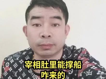 宰相肚里能撑船
咋来的