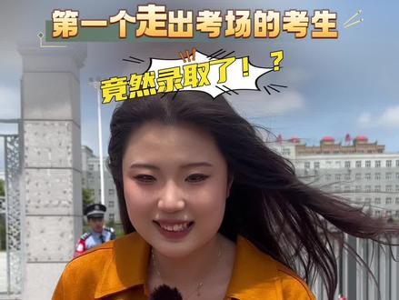 6月7日,高考第一科第一个出考场的考生竟然录取了!?
